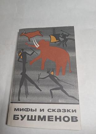Е з котляр міфи та казки бушменів 1983