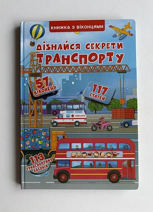 Дитяча книга книжка з віконцями. дізнайся секрети транспорту, кристал бук