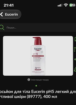 Лосьен для тіла eucerin