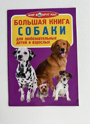 Дитяча книга большая книга. собаки — пізнавальна книга російською, «мир вокруг нас»