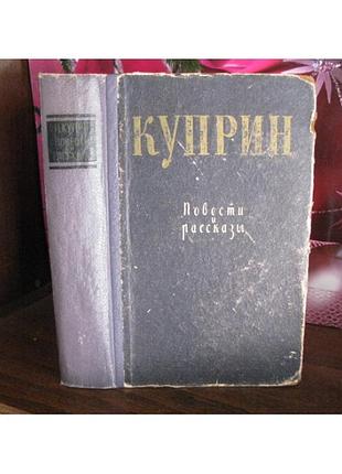 Куприн, повести и рассказы, 1958г.
