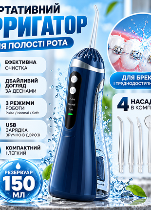 Електричний іригатор для гігієни порожнини рота з usb-зарядкою і регульованою подачею води, 150 мл, 4 насадки, синій
