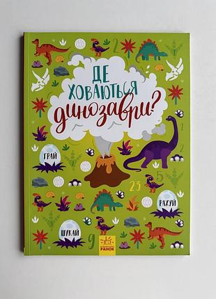 Дитяча книга де ховаються динозаври?