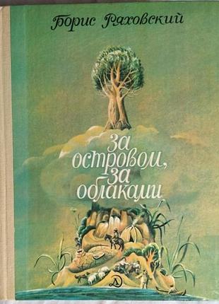 Борис ряховский, за островом, за облаками