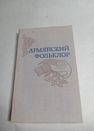 Г про карапетяга вірменський фольклор 1979