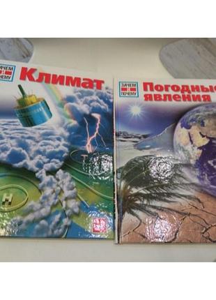 Зачем и почему климат погодные явления - книги серии