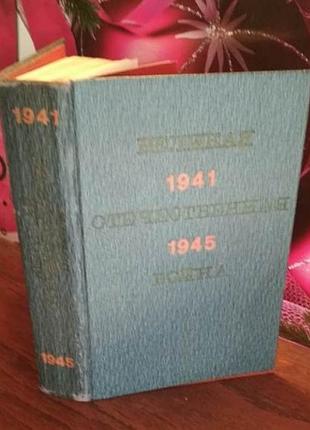 Великая отечественная война, краткий научно-популярный очерк, 1970г.