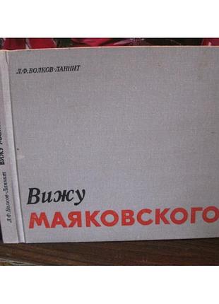 Волков-ланнит, вижу маяковского