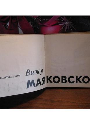 Волков-ланнит, вижу маяковского 3
