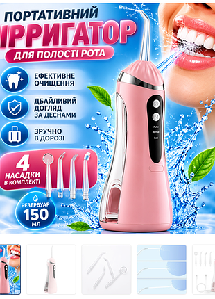 Портативний іригатор для чищення зубів і міжзубних проміжків, акумуляторний, 150 мл, usb-заряджання, 4 насадки, рожевий