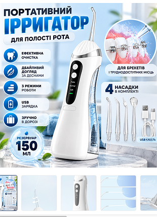 Іригатор для зубів бездротової дорожній із регулюванням тиску води, usb-заряджання, 150 мл, 4 змінні насадки, білий
