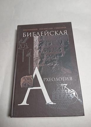 Протоієрей, ростеслав, знижує Імперська археологія 2007