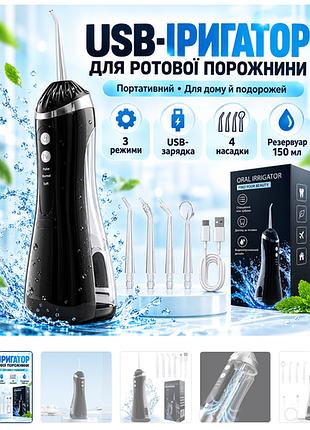Іригатор для порожнини рота портативний акумуляторний з usb-зарядкою, резервуар 150 мл, 4 насадки, чорний