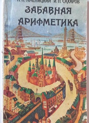 Кумедна арифметика (російською мовою). м.м. аменіцький, і.п. сахаров