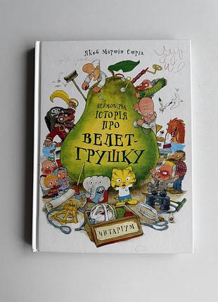 Книга неймовірна історія про велет-грушку якоб мартин стрид, нова