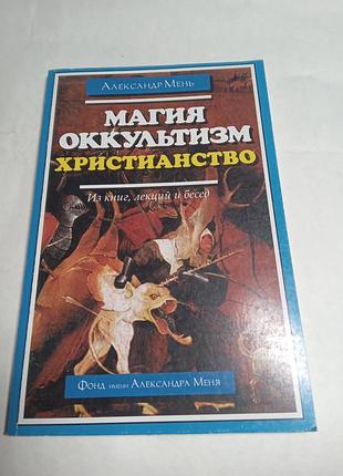Александр мень магия оккультизм христианство 1996