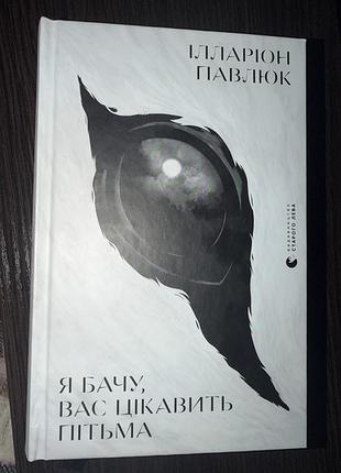 Художня література, детектив, ілларіон павлюк, я бачу, вас цікавить пітьма, українська мова, тверда палітурка, видавництво старого лева