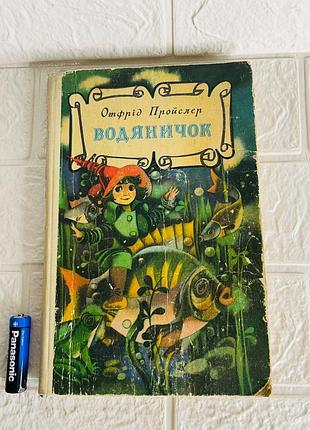 Книга водяничок