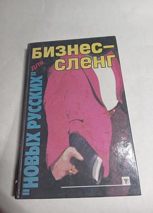 У тому анамарі бізнес сленг для нових російських 1996