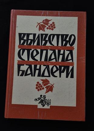 Книга «вбивство степана бандери»