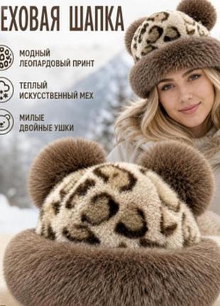 Трендовая монгольская шапка с медвежьими ушками и леопардовым принтом