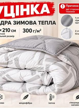 Акція! ковдра зимова сток standart 175х210 см двоспальна, 300 г/м2, штучний пух, мікрофібра