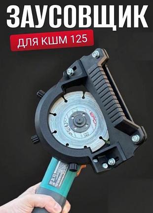 Пристосування для кшм 125 для різання плитки під 45 градусів з пиловідведенням
