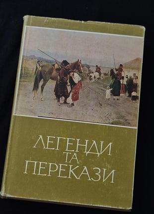 Научное издание фольклора книга «легенды и традиции» 1985 года выпуска