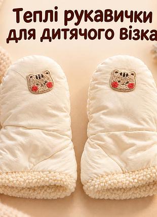 Муфты-перчатки на детскую тележку зимние теплые, перчатки для мамы на ручку коляски