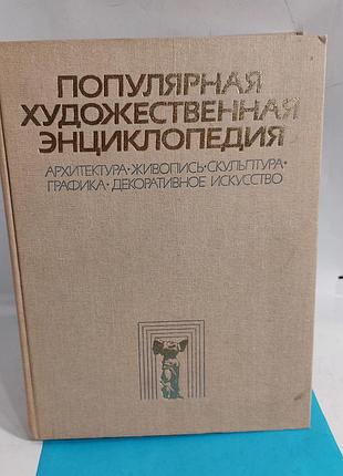 Художественная энциклопедия,  живопись,  графика,  книга