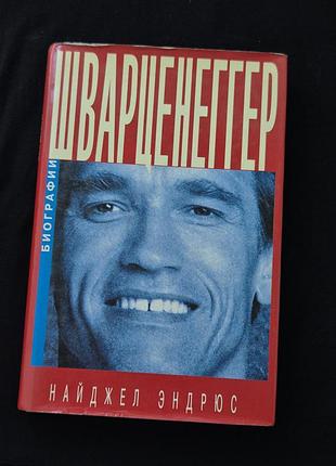 Біографічна книга найджела ендрюса «шварценеггер: правдивые мифы»