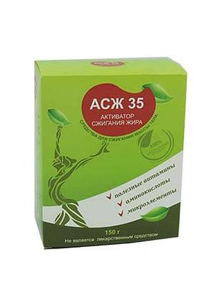 Асж 35 - активатор сжигания жира