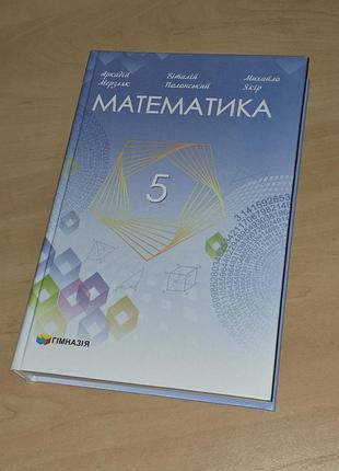 Підручник математика мерзляк 5 клас нуш