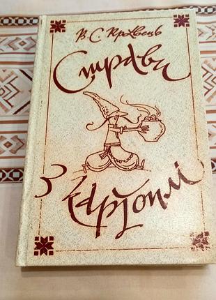 Книга "стравы из картофеля". галстук в.с. 1991 год. 380 грн.