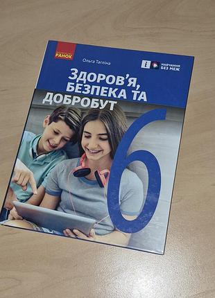 Підручник здоров'я, безпека та добробут тагліна 6 клас нуш