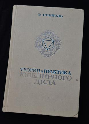Теория и практика ювелирного дела. э. бреполь