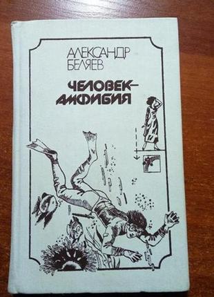 Бєляєв а. людина-амфібія. київ веселка 1988р.
