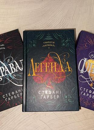 Художня література, фентезі, стефані ґарбер, трилогія «каравал» (українською мовою)