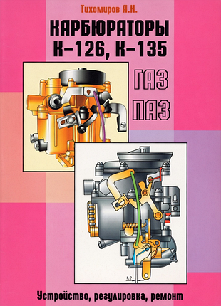 Книга: карбюратори до-126, до-135. газ, паз. пристрій, регулювання, ремонт.