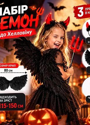 Карнавальный набор «демон» на хеловин - черные крылья 80 × 40 см, обруч с рожками и трезубец