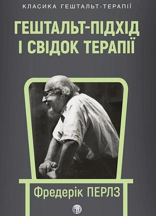 Фредерік перлз - гештальт-підхід і свідок терапії