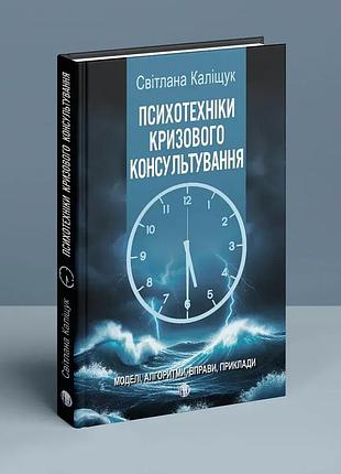 Світлана каліщук - психотехніки кризового консультування: моделі, алгоритми, вправи, приклади: навчальний посібник