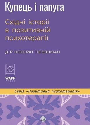 Носсрат пезешкіан - купець і папуга. східні історії в позитивній психотерапії