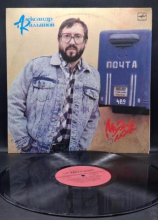Александр кальянов – музей любви – 1989 / платівка /вініл /vinyl /vintage /подарунок