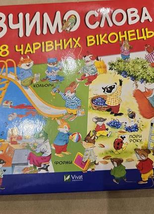 Дитяча книга vivat вчимо слова 88 чарівних віконець українською мовою