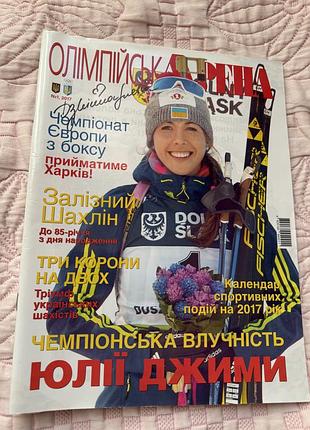 «олімпійська арена» № 1 за 2017 рік з автографом  юлії джими