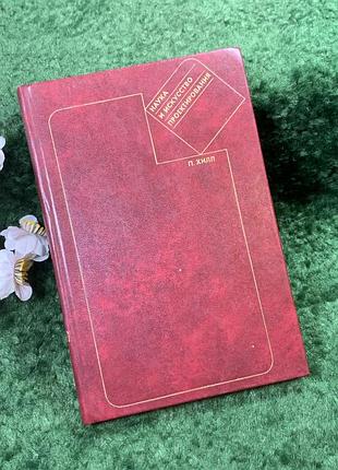 Книга монографія «наука та мистецтво проектування» п. хілл, 1973 (н8432)