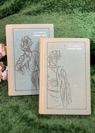 Книга роман у двох томах «угрюм-річка» в. я. шишков, 1977 (н8433)