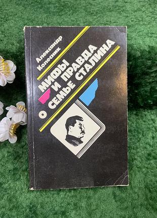 Книга історико-документальне видання «міфи і правда про сім'ю сталіна» а. н. колесник, 1990 (н8434)