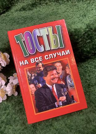 Книга збірка гумору та застільного фольклору «тости на всі випадки» (н8435)